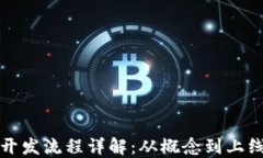 数字货币公链开发流程详