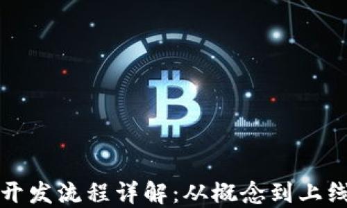 
数字货币公链开发流程详解：从概念到上线的全流程指南