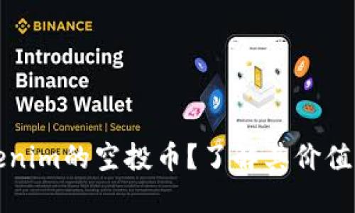 什么是Tokenim的空投币？了解其价值与获取方式
