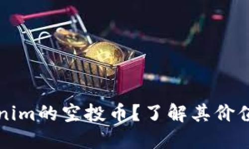 什么是Tokenim的空投币？了解其价值与获取方式