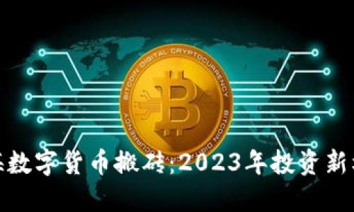 瓯海数字货币搬砖：2023年投资新机遇