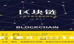 瓯海数字货币搬砖：2023年