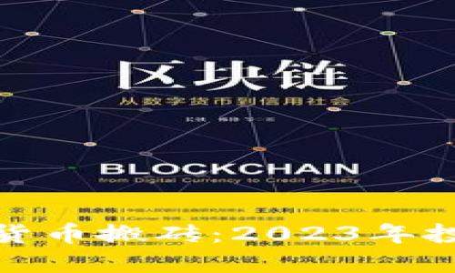 瓯海数字货币搬砖：2023年投资新机遇