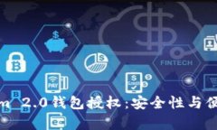全面解析Tokenim 2.0钱包授权