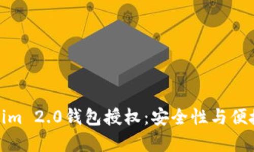 全面解析Tokenim 2.0钱包授权：安全性与便捷性的完美结合