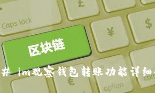 ### im观察钱包转账功能详细解析
