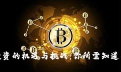 数字货币投资的机遇与挑