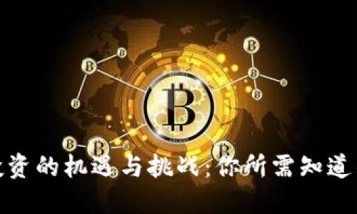 数字货币投资的机遇与挑战：你所需知道的未来趋势