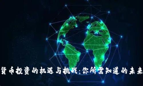 数字货币投资的机遇与挑战：你所需知道的未来趋势
