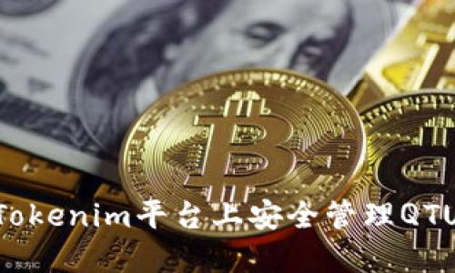 如何在Tokenim平台上安全管理QTUM钱包？