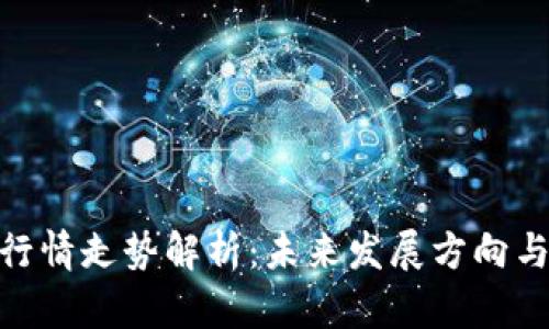 数字货币行情走势解析：未来发展方向与投资机会