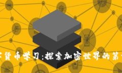 数字货币学习：探索加密