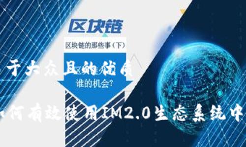 思考一个易于大众且的优质

IM2.0币：如何有效使用IM2.0生态系统中的数字货币