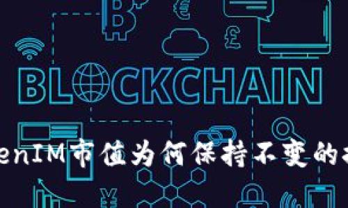 TokenIM市值为何保持不变的探讨