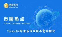 TokenIM市值为何保持不变的