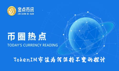 TokenIM市值为何保持不变的探讨