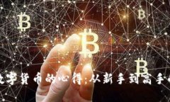 投资数字货币的心得：从