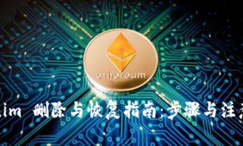 Tokenim 删除与恢复指南：步骤与注意事项
