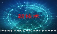 中国加密数字货币发展历