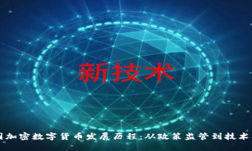 中国加密数字货币发展历程：从政策监管到技术创新