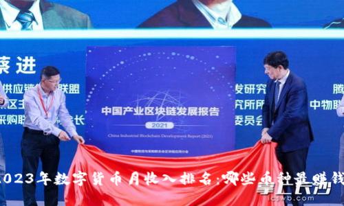 2023年数字货币月收入排名：哪些币种最赚钱？