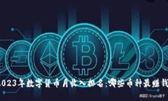 2023年数字货币月收入排名