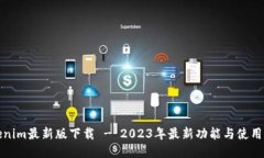 Tokenim最新版下载 - 2023年最