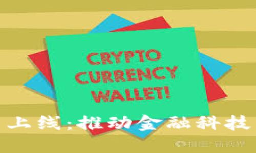 数字货币建行正式上线：推动金融科技革命的重大里程碑