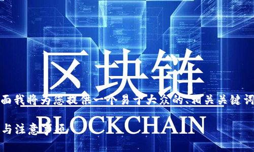 关于“tokenim大陆怎么下载”的问题，下面我将为您提供一个易于大众的、相关关键词、内容大纲，并详细阐述七个相关的问题。

如何在大陆地区下载Tokenim：详解步骤与注意事项