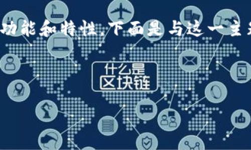 要回答这个问题，我们需要首先了解tpWallet和tokenim的功能和特性。下面是与这一主题相关的内容大纲，以及一些相关的问题和段落格式的示例。

### 和关键词

tpWallet与tokenim互通性分析：用户需要知道的事项