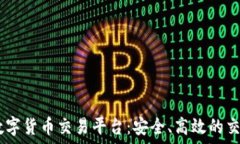   AUSD数字货币交易平台：