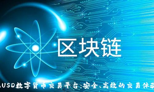   
AUSD数字货币交易平台：安全、高效的交易体验