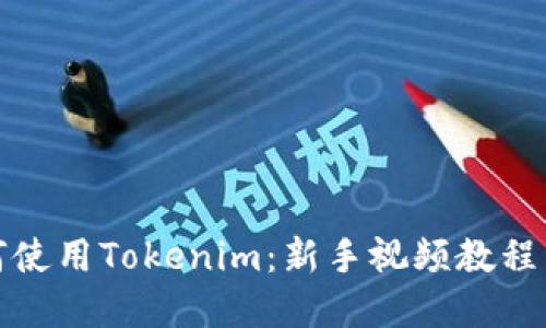 如何使用Tokenim：新手视频教程详解