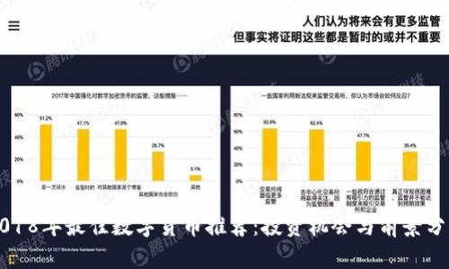 2018年最佳数字货币推荐：投资机会与前景分析