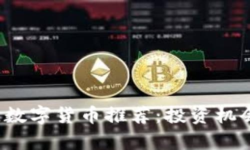 2018年最佳数字货币推荐：投资机会与前景分析