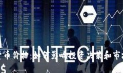 数字货币价格：如何影响