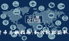 央行数字货币兑换指南：