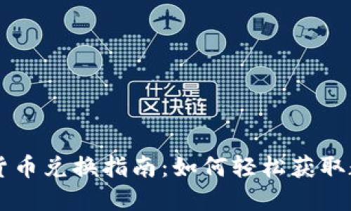 央行数字货币兑换指南：如何轻松获取数字人民币