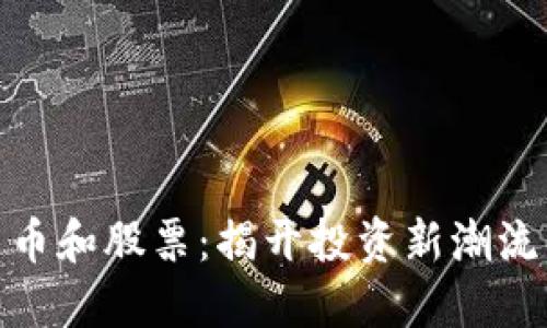 数字货币和股票：揭开投资新潮流的面纱