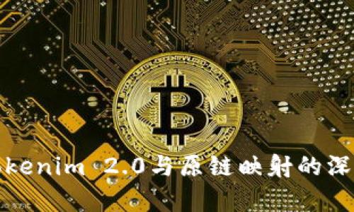 探讨Tokenim 2.0与原链映射的深度解析