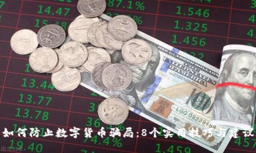 如何防止数字货币骗局：8个实用技巧与建议