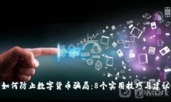 如何防止数字货币骗局：
