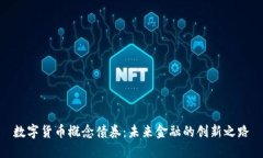 数字货币概念债券：未来