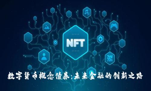 数字货币概念债券：未来金融的创新之路