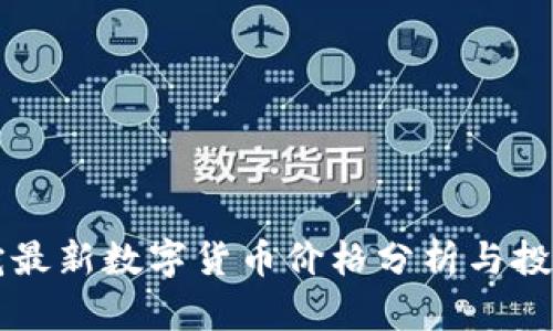 立陶宛最新数字货币价格分析与投资指南