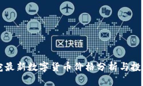 立陶宛最新数字货币价格分析与投资指南
