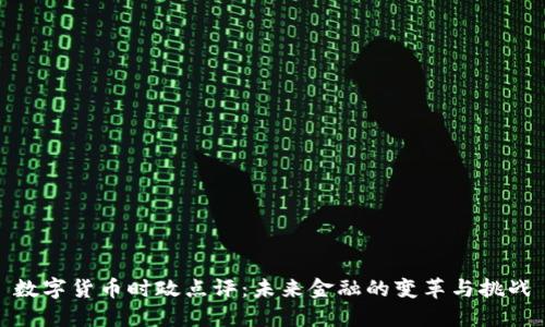 数字货币时政点评：未来金融的变革与挑战