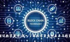 王信解说数字货币：深入