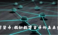 陈澜数字货币：揭秘数字