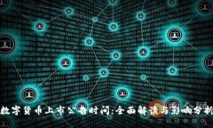 数字货币上市公告时间：